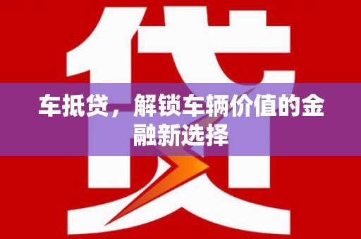 东平车抵贷，解锁车辆价值的金融新选择