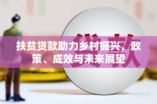 东平扶贫贷款助力乡村振兴，政策、成效与未来展望