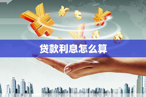 东平贷款利息怎么算