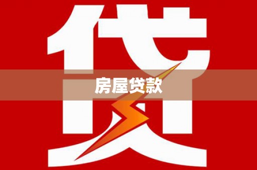 东平房屋贷款
