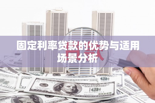 东平固定利率贷款的优势与适用场景分析