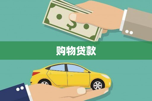 东平购物贷款