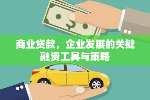 东平商业贷款，企业发展的关键融资工具与策略