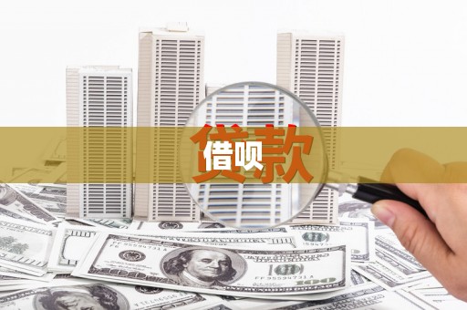 东平借呗