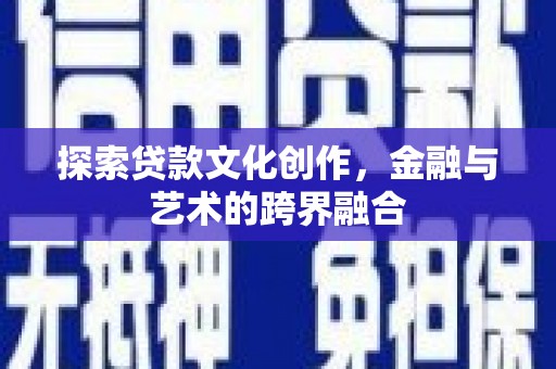 东平探索贷款文化创作，金融与艺术的跨界融合