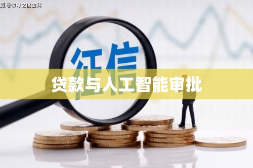 东平贷款与人工智能审批