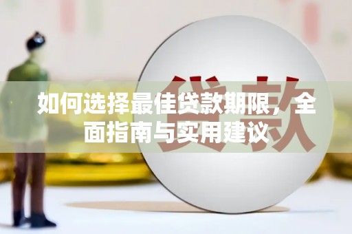 东平如何选择最佳贷款期限，全面指南与实用建议