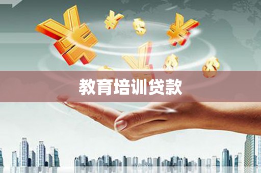 东平教育培训贷款
