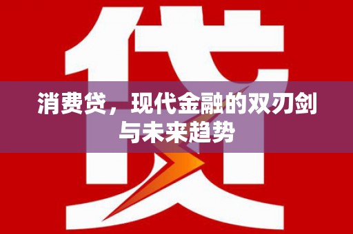 东平消费贷，现代金融的双刃剑与未来趋势
