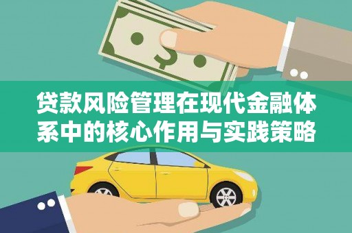 东平贷款风险管理在现代金融体系中的核心作用与实践策略