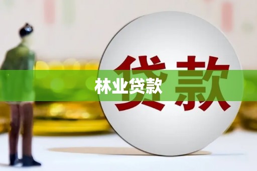 东平林业贷款