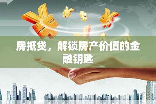 东平房抵贷，解锁房产价值的金融钥匙