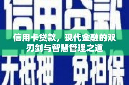 东平信用卡贷款，现代金融的双刃剑与智慧管理之道