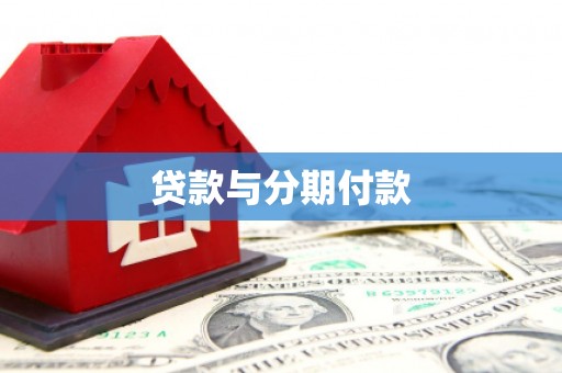 东平贷款与分期付款