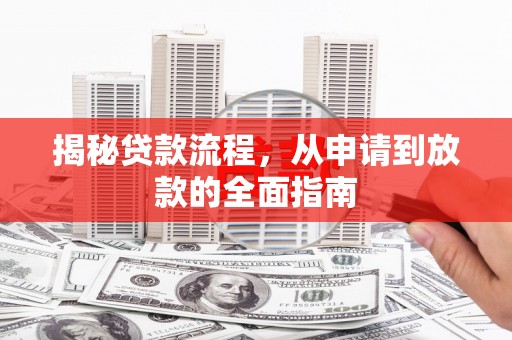 东平揭秘贷款流程，从申请到放款的全面指南