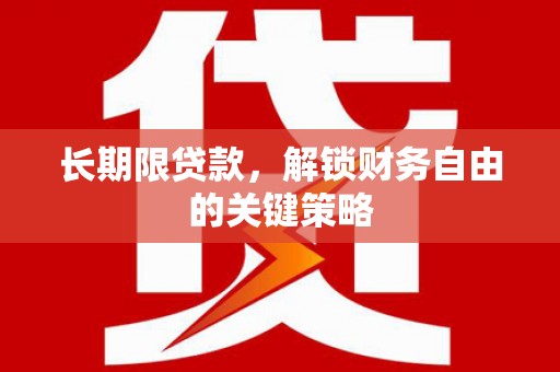 东平长期限贷款，解锁财务自由的关键策略