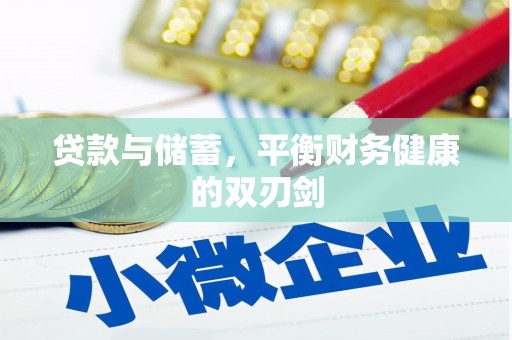 东平贷款与储蓄，平衡财务健康的双刃剑
