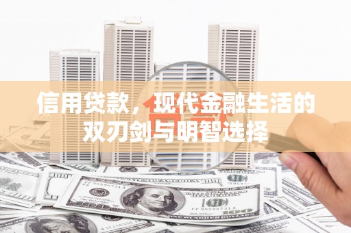 东平信用贷款，现代金融生活的双刃剑与明智选择