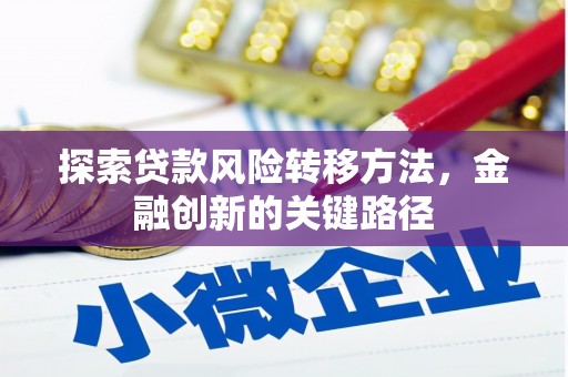 东平探索贷款风险转移方法，金融创新的关键路径