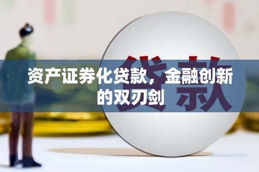 东平资产证券化贷款，金融创新的双刃剑