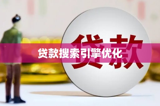 东平贷款搜索引擎优化