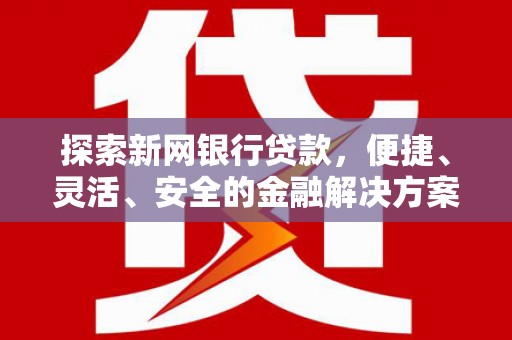 东平探索新网银行贷款，便捷、灵活、安全的金融解决方案