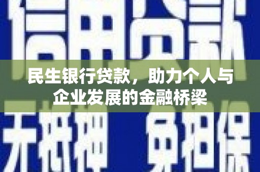 东平民生银行贷款，助力个人与企业发展的金融桥梁