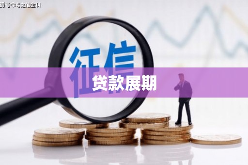 东平贷款展期