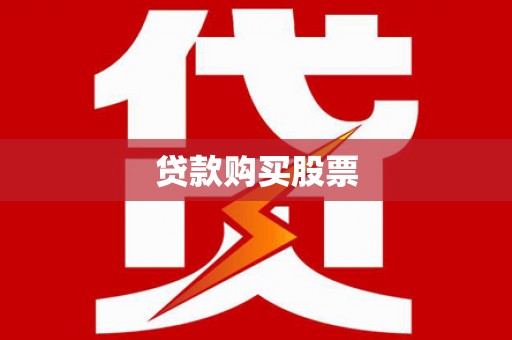 东平贷款购买股票
