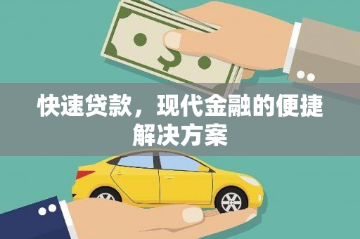 东平快速贷款，现代金融的便捷解决方案