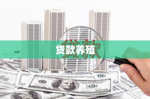 东平贷款养殖