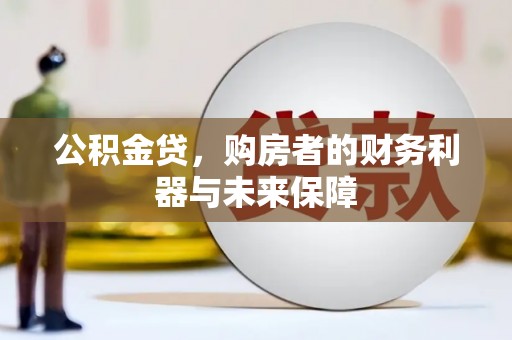 东平公积金贷，购房者的财务利器与未来保障