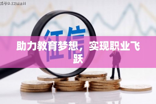 东平助力教育梦想，实现职业飞跃