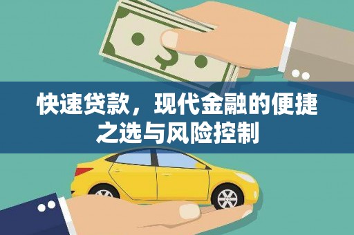 东平快速贷款，现代金融的便捷之选与风险控制