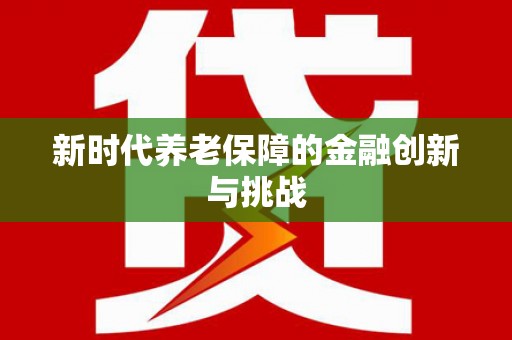东平新时代养老保障的金融创新与挑战