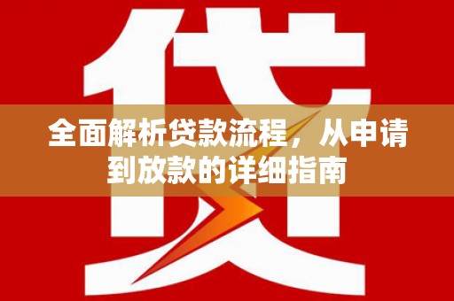东平全面解析贷款流程，从申请到放款的详细指南