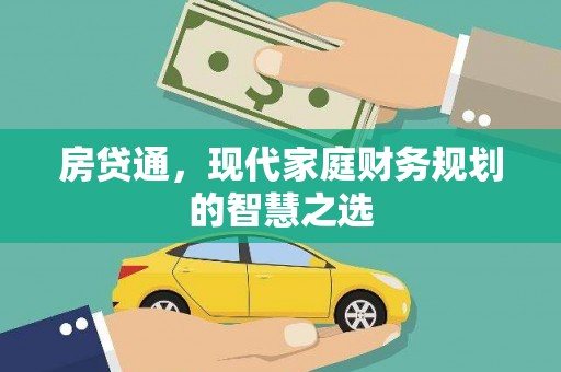 东平房贷通，现代家庭财务规划的智慧之选