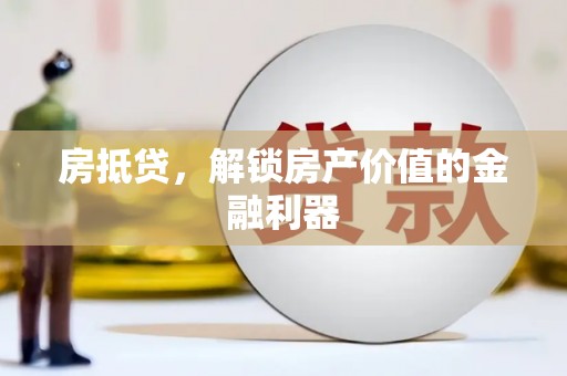 东平房抵贷，解锁房产价值的金融利器