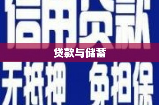 东平贷款与储蓄