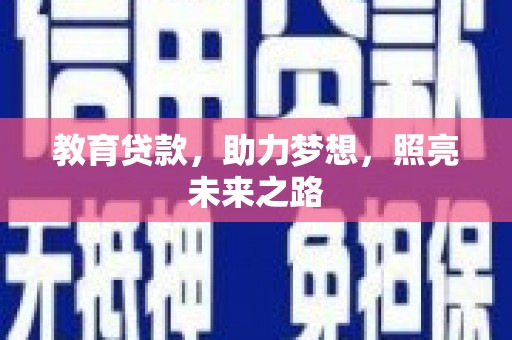 东平教育贷款，助力梦想，照亮未来之路