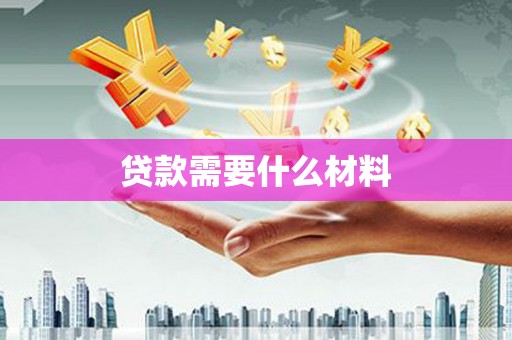 东平贷款需要什么材料