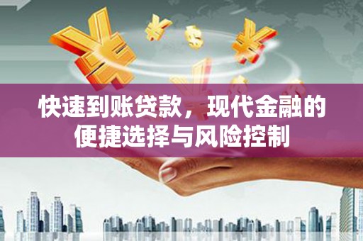 东平快速到账贷款，现代金融的便捷选择与风险控制