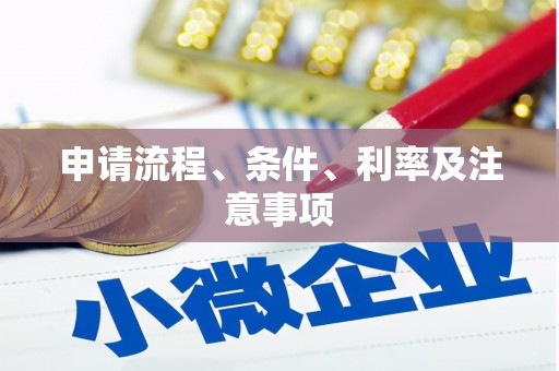 东平申请流程、条件、利率及注意事项