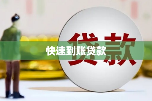 东平快速到账贷款
