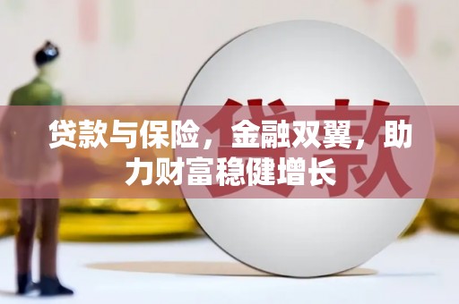 东平贷款与保险，金融双翼，助力财富稳健增长