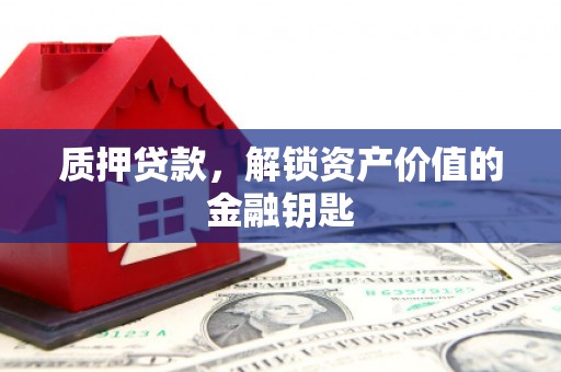 东平质押贷款，解锁资产价值的金融钥匙
