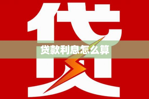 东平贷款利息怎么算