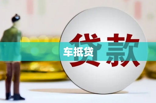 东平车抵贷
