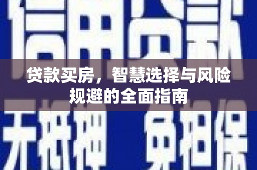 东平贷款买房，智慧选择与风险规避的全面指南