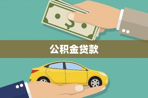 东平公积金贷款